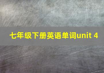 七年级下册英语单词unit 4